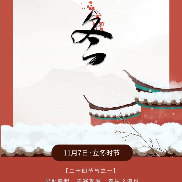 立冬時節(jié)立冬紅磚屋頂紅色中國風(fēng)海報
