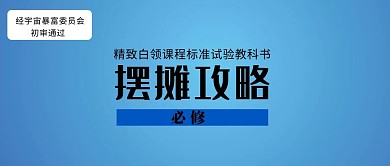 教科書式擺攤大字藍(lán)色創(chuàng)意趣味公眾號封面