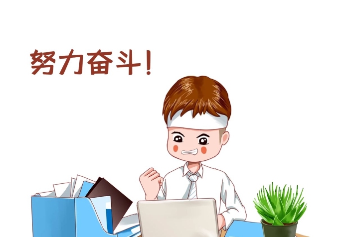不怕辛苦熬夜加班加油拼命人生
