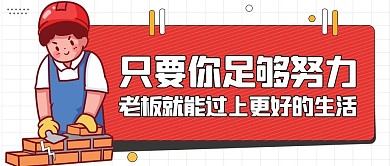 打工搬磚男孩砌墻紅色黃色卡通扁平公眾號首圖
