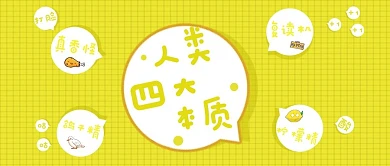 网络流行语绿色对话框风格人类四大本质公众号首图