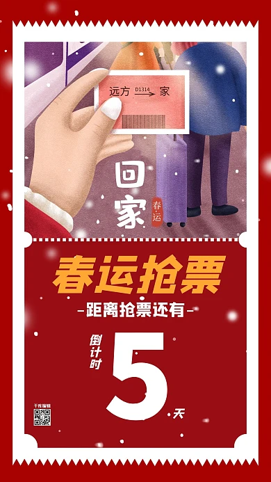 春运抢票车票红色简约海报