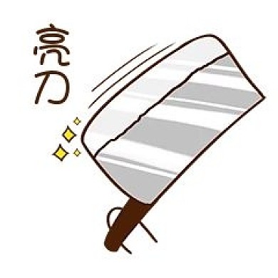 拿刀綜藝表情情景裝飾