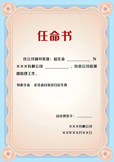 藍色邊框任命書word模板