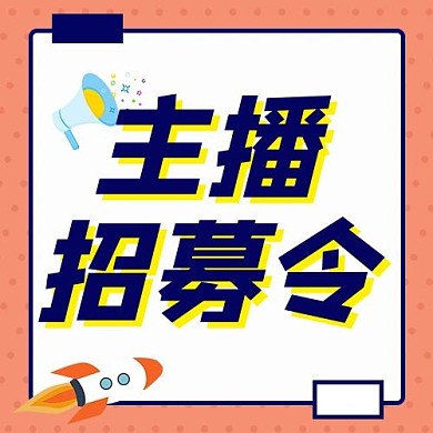 主播招募令邊框粉色配圖