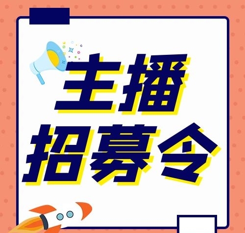 媒體公眾號主播招募令邊框粉色配圖
