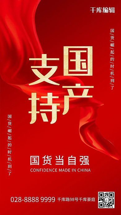 支持國(guó)貨國(guó)產(chǎn)紅色大氣海報(bào)