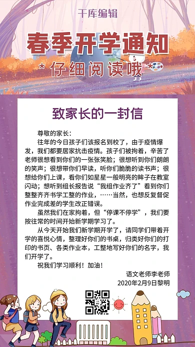 致家长的一封信信函紫色清新手机海报