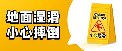 地面濕滑小心摔倒黃色卡通公眾號(hào)首圖