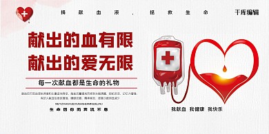 公益獻(xiàn)血血袋紅色簡(jiǎn)約展板