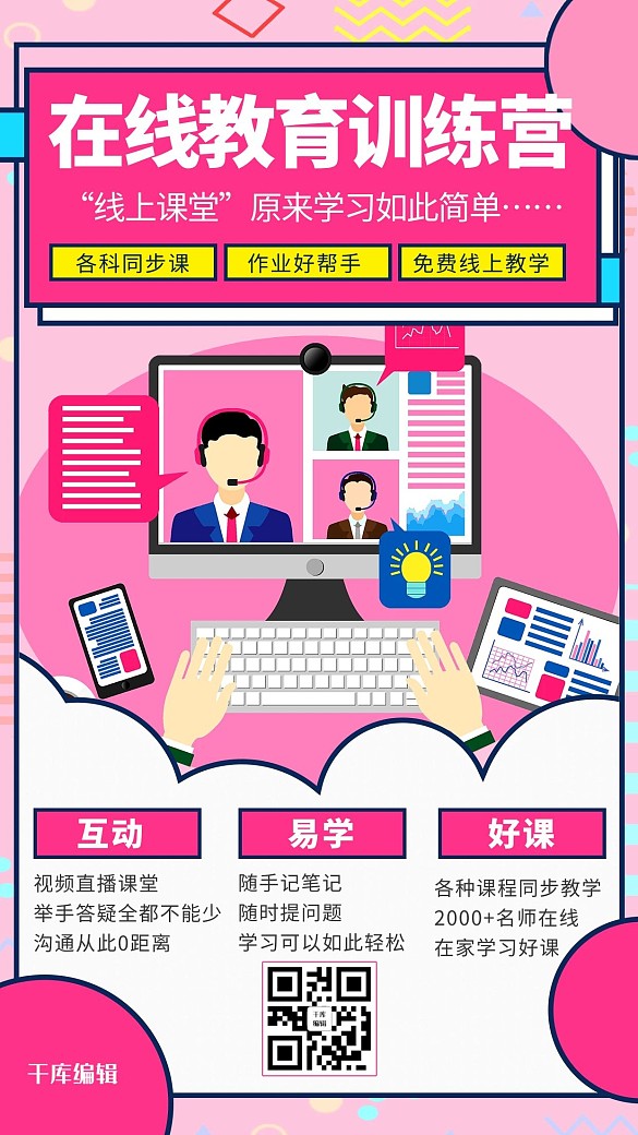 粉色系波普風網絡直播課程海報