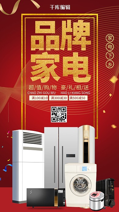 品牌家電空調(diào)洗衣機(jī)電視紅色簡約海報