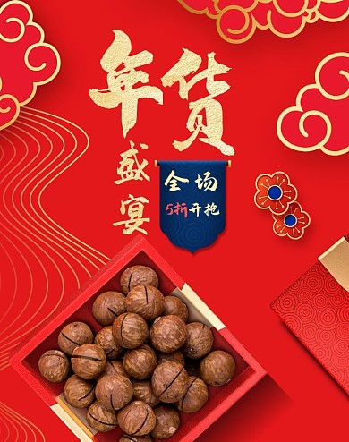 年貨節(jié)零食,美食紅色中國(guó)風(fēng)輪播圖