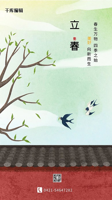 立春圍墻燕子樹枝綠色清新插畫節(jié)氣海報(bào)