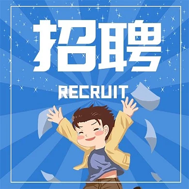 千库编辑原创招聘兴奋男孩蓝色简约公众号封面次图