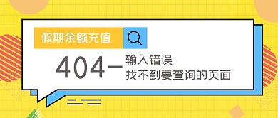 假期余額充值頁面錯誤無法顯示黃色創(chuàng)意公眾號首圖