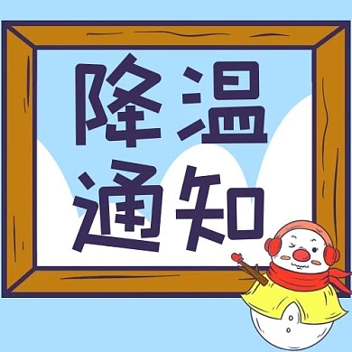 降温通知蓝色卡通风公众号次图