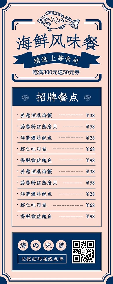 海鮮菜單線條魚藍(lán)色復(fù)古風(fēng)長圖