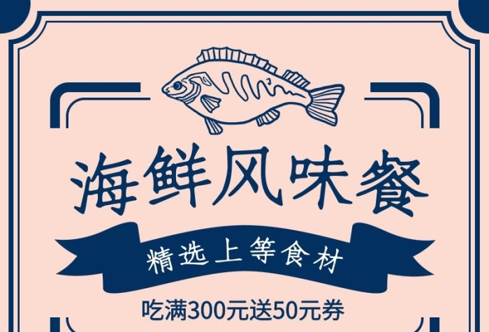 招牌餐點海の味道線條魚藍(lán)色復(fù)古風(fēng)長圖
