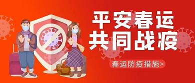 平安春运共同战疫战疫橘红渐变公众号首图