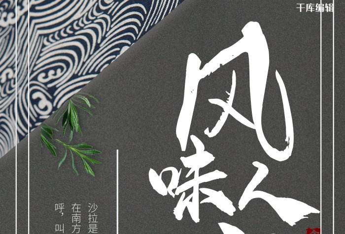 叫做色拉土豆泥中國風宣傳X展架
