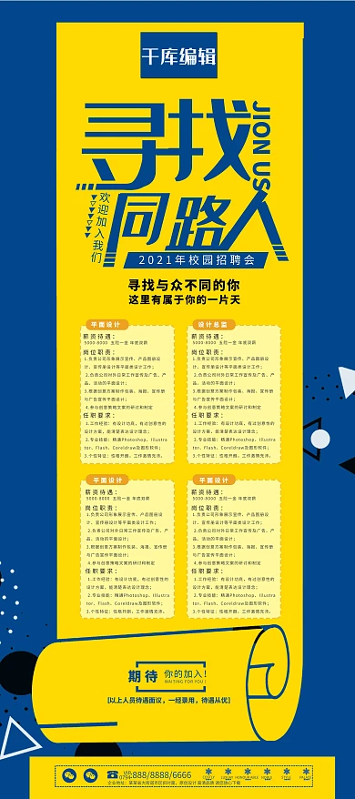 简约黄色扁平风招聘寻找同路人