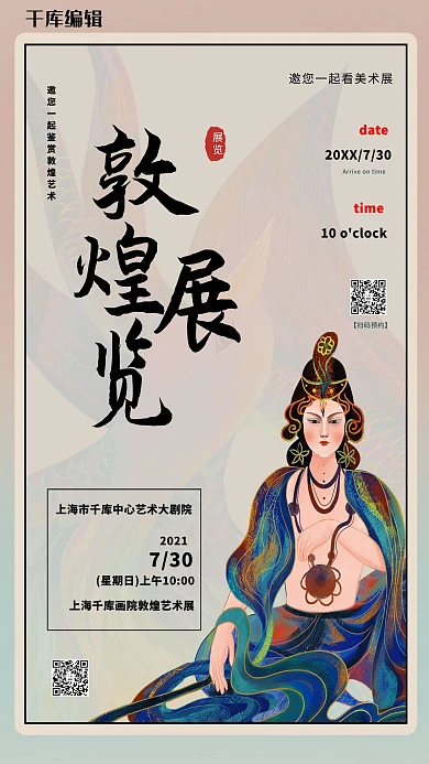 展览人物迷幻复古敦煌风海报