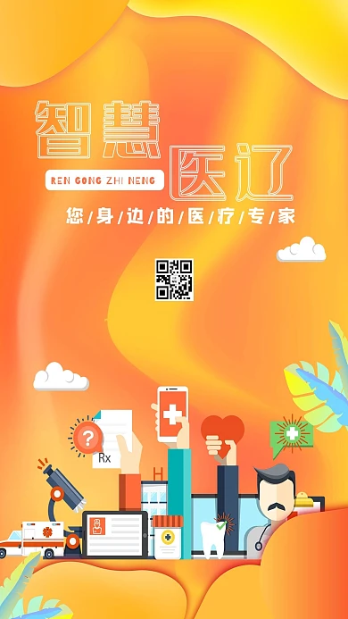 千库原创创意黄色渐变智慧医疗海报