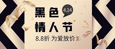 黑色情人節(jié)公眾號(hào)首圖金色彩帶黑色簡(jiǎn)潔公眾號(hào)首圖