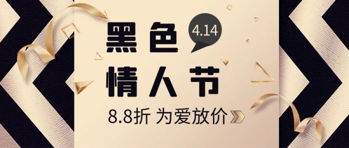 脫單告白彩帶黑色簡潔公眾號首圖
