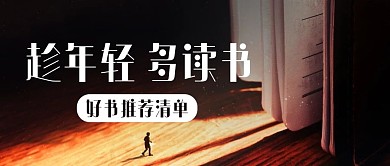 趁年輕多讀書好書推薦清單黑色簡約公眾號首圖