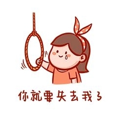 流行語錄你就要失去我了表情包

