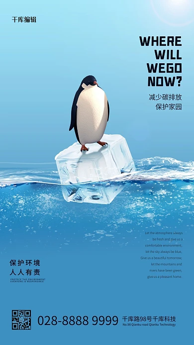 保护环境企鹅蓝色简约海报