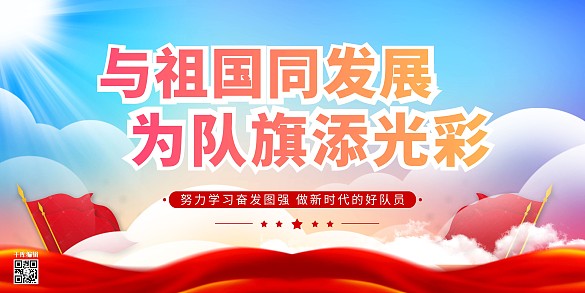 少先隊(duì)紅領(lǐng)巾藍(lán)色黨建風(fēng)展板