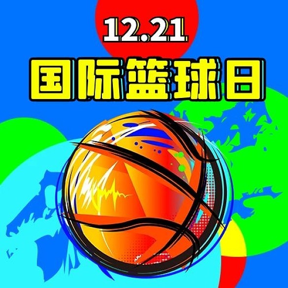 國際籃球日籃球配圖