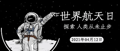 世界航天日探索黑色卡通公众号首图