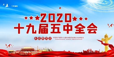 十九大五中全会蓝色党建风展板