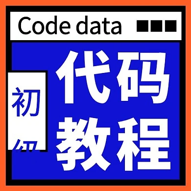 代码教程几何蓝色简约公众号次图