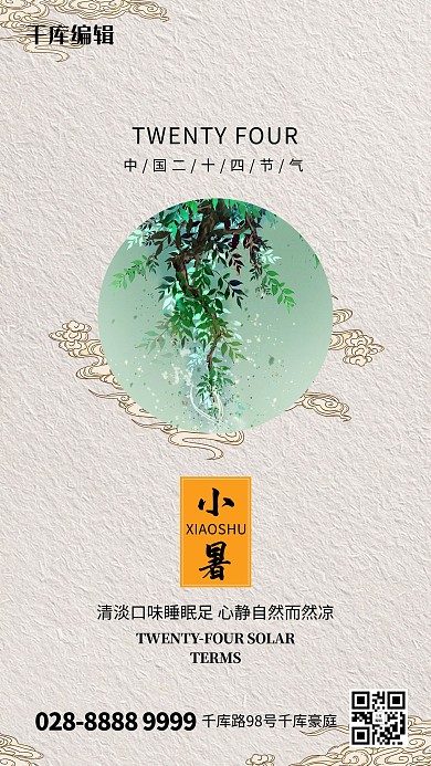 小暑樹藤棕色古典海報(bào)
