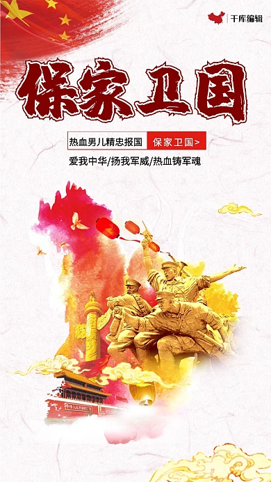 创意保家卫国党建海报