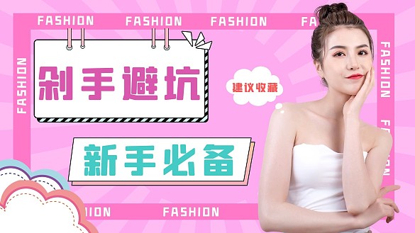 剁手避坑新手必備推薦粉色攝影圖橫板視頻封面