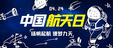中国航天日手绘宇航员蓝色卡通公众号首图