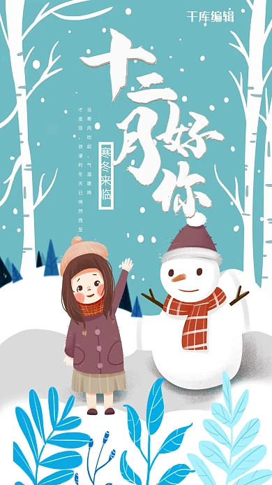 12月你好活动宣传海报