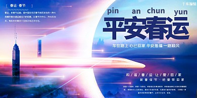 平安春運(yùn)火車藍(lán)色商務(wù)風(fēng)展板