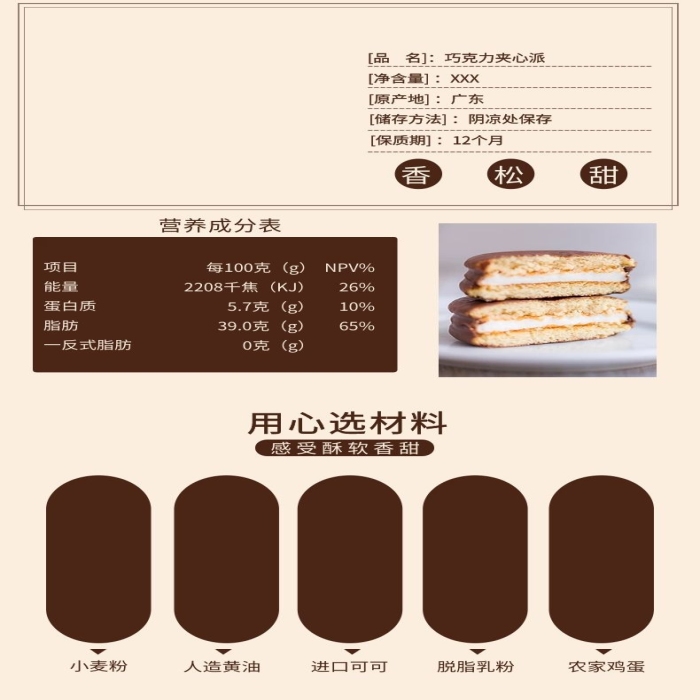 項(xiàng)目能量巧克力夾心派美食電商詳情頁
