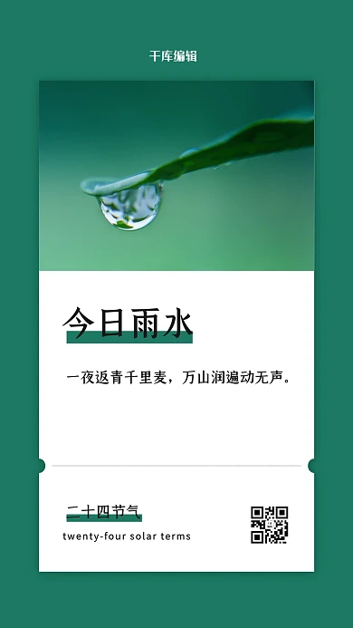 简约雨水雨水绿色简约风海报