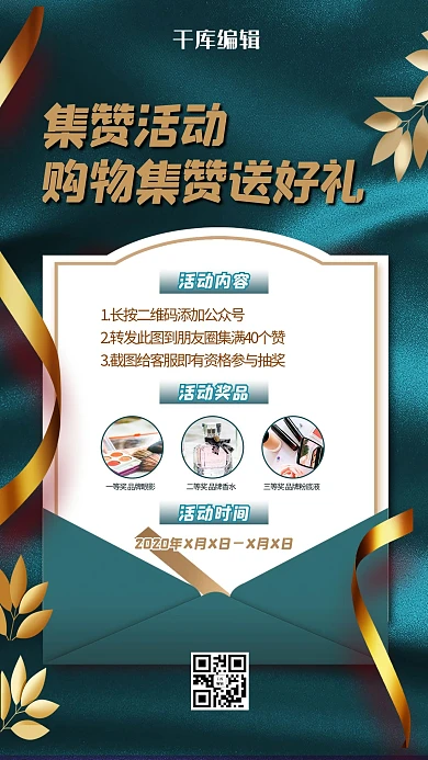 集赞有礼礼品票点绿色大气创意海报