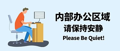 內(nèi)部辦公區(qū)域保持安靜插畫風(fēng)辦公藍(lán)色插畫風(fēng)公眾號首圖