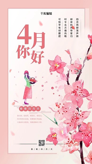 4月你好桃花粉色渐变海报