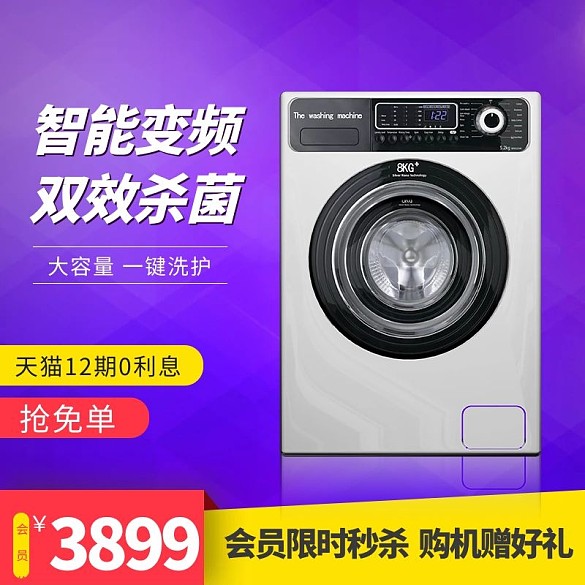 88會員日洗衣機(jī)紫色紅色促銷電商主圖
